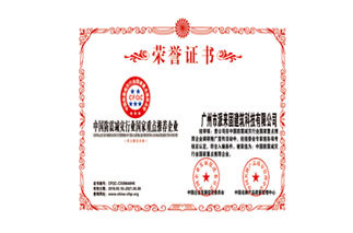 中國防震減災行業(yè)國家重點推薦企業(yè)榮譽證書