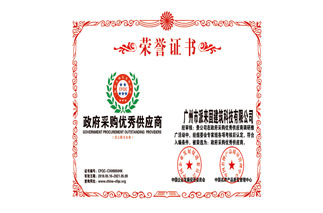 政府采購優(yōu)秀供應商榮譽證書