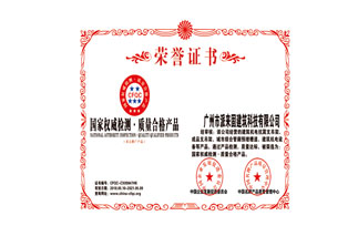 國家權(quán)威檢測質(zhì)量合格產(chǎn)品榮譽證書