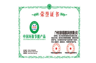 中國環(huán)保節(jié)能產(chǎn)品榮譽證書