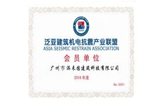 泛亞建筑機電抗震產(chǎn)業(yè)聯(lián)盟會員單位
