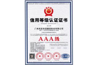 AAA級信用等級認證證書