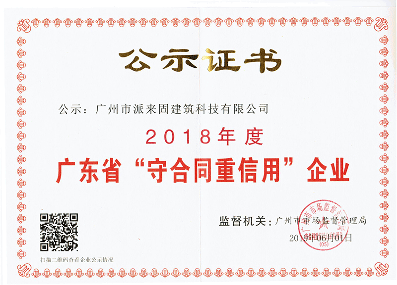 2018年度廣東省“守合同重信用”企業(yè)