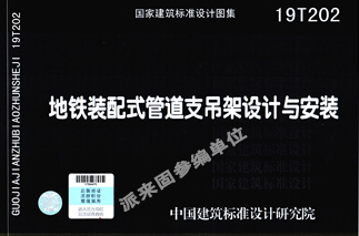 國家建筑標準設計圖集 地鐵裝配式管道支吊架設計與安裝